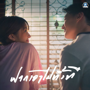 Listen to ฝากเอาไปทิ้งที song with lyrics from T_T ทีที