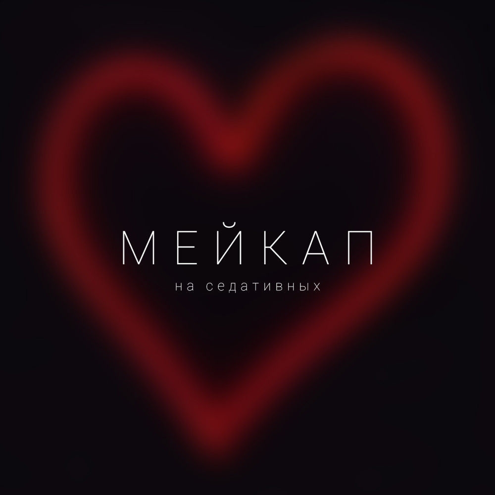 Мейкап (Explicit)
