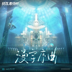 戰雙帕彌什的專輯漫宇序曲（版本原聲音樂集Vol.5）