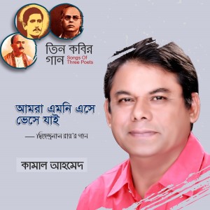 Dengarkan lagu Amra Emni Eshe Bheshe Jai nyanyian Kamal Ahmed dengan lirik