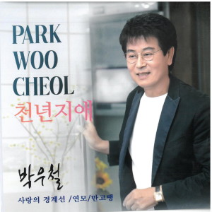 Listen to 천년지애 (MR) song with lyrics from 박우철
