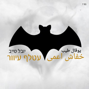 ดาวน์โหลดและฟังเพลง עטלף עיוור พร้อมเนื้อเพลงจาก יובל טייב