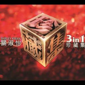 收聽關淑怡的難得有情人 (Single Version)歌詞歌曲