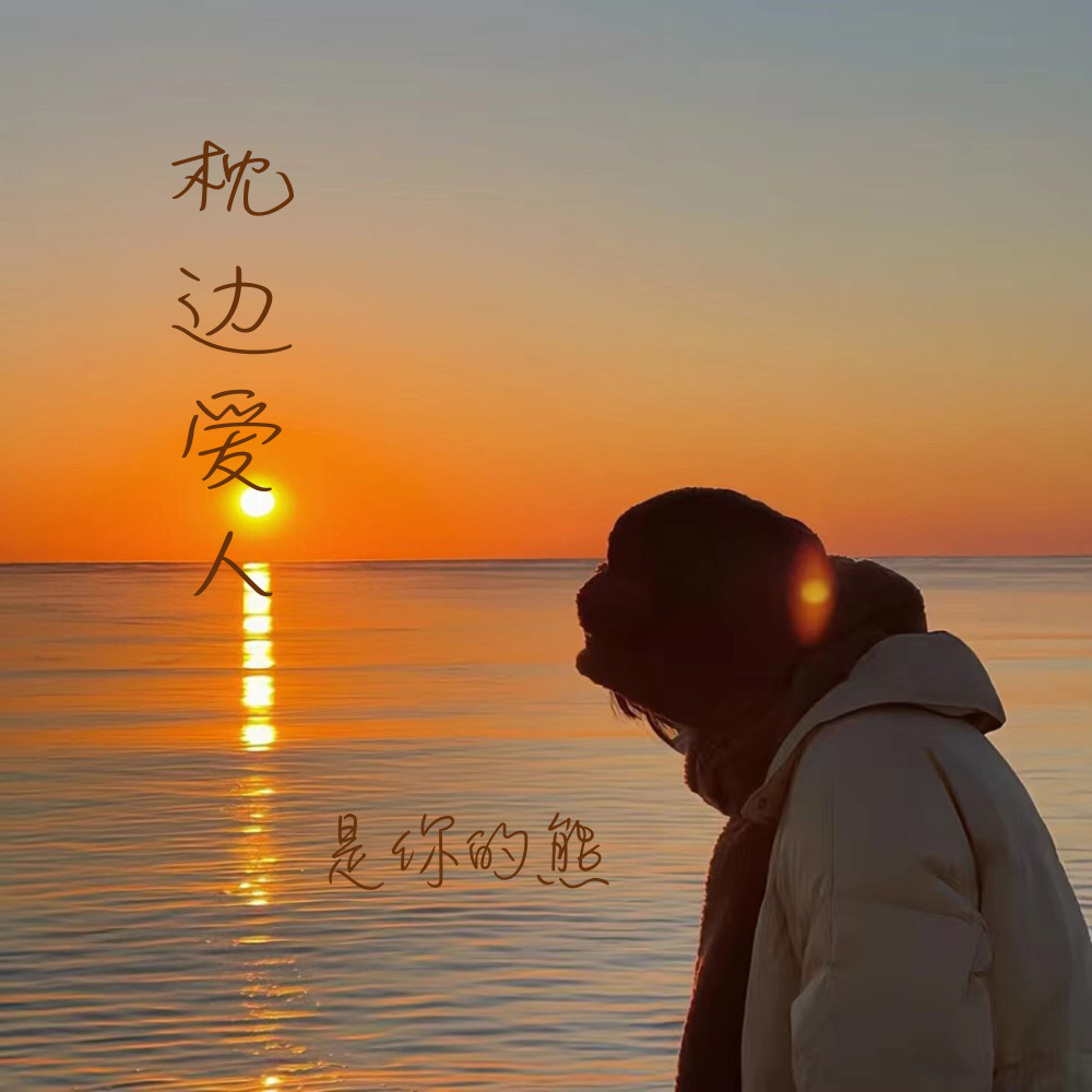 枕边爱人