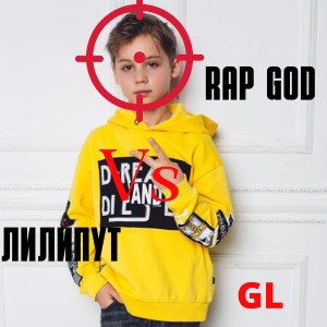ดาวน์โหลดและฟังเพลง Rap God vs. лилипут พร้อมเนื้อเพลงจาก GL