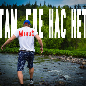 Album Там где нас нет from Mihus