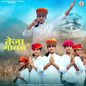 Laxmi choudhary的专辑Teja Gayan 2