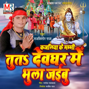 Listen to Kajaliya Ke Mummy Tu Ta Devghar Mein Bhula Jaibu song with lyrics from Rajkishor raja