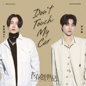 อัลบัม Don't Touch My Car (电视剧《青春创世纪》插曲) ศิลปิน 赵昱涛Ao
