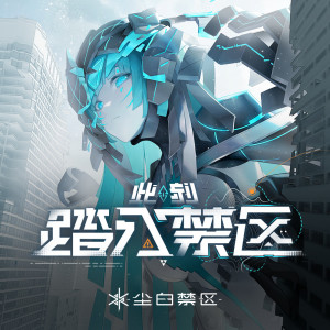Listen to 复燃「Reignition」 (完整版) song with lyrics from 尘白禁区