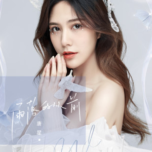 ดาวน์โหลดและฟังเพลง 雨落的从前 (伴奏) พร้อมเนื้อเพลงจาก 唐星