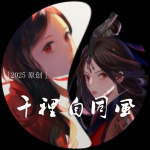 Album 千里自同风 from 抟息er