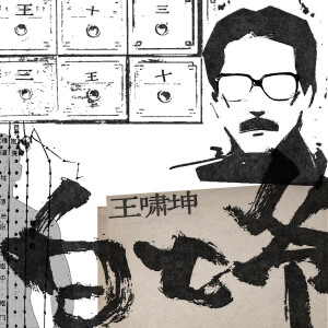 Listen to 白七爷 song with lyrics from 王啸坤
