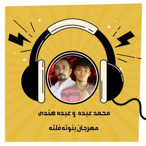 Dengarkan مهرجان بنوته فلته lagu dari Mohamed Abdo dengan lirik