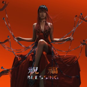 ดาวน์โหลดและฟังเพลง 祝福 Blessing (Single Version) (完整版) พร้อมเนื้อเพลงจาก 朱婧汐Akini Jing