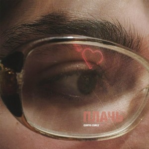 Listen to Плачь song with lyrics from Curtis Curly