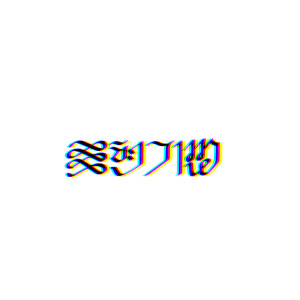 Listen to E.D.M. song with lyrics from 표현기법
