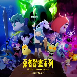 Album Brave Animated Series Music Original Soundtrack Album from 茄子蛋