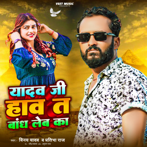 Album Yadav Ji Haw Ta Baandh Leba Ka from Vinay Yadav