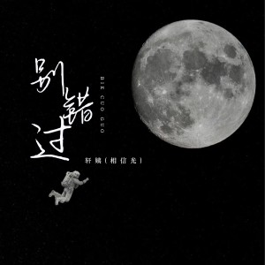 收聽軒姨的別錯過 (DJ德朋版)歌詞歌曲