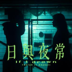 收听TAOTAO的日与夜常 (feat. MADBOII)歌词歌曲