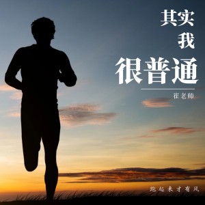 Album 其实我很普通 from 崔学飞