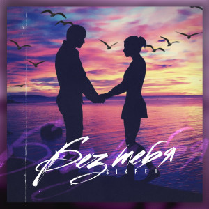 Listen to Без тебя song with lyrics from SIKRET