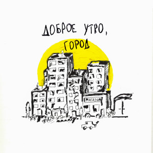 Lastend的专辑Доброе утро, город
