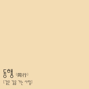 Listen to 동행 (Acoustic Ver.) song with lyrics from 金容镇