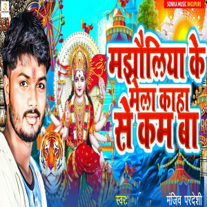 Listen to Majhwaliya Ke Mela Kaha Se Kam Ba song with lyrics from Manjeev Pardeshi