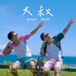 Album 大叔 from Alan Ko (柯有伦)