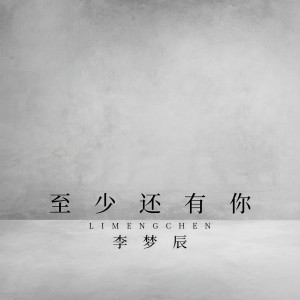 收聽李夢辰的至少還有你歌詞歌曲