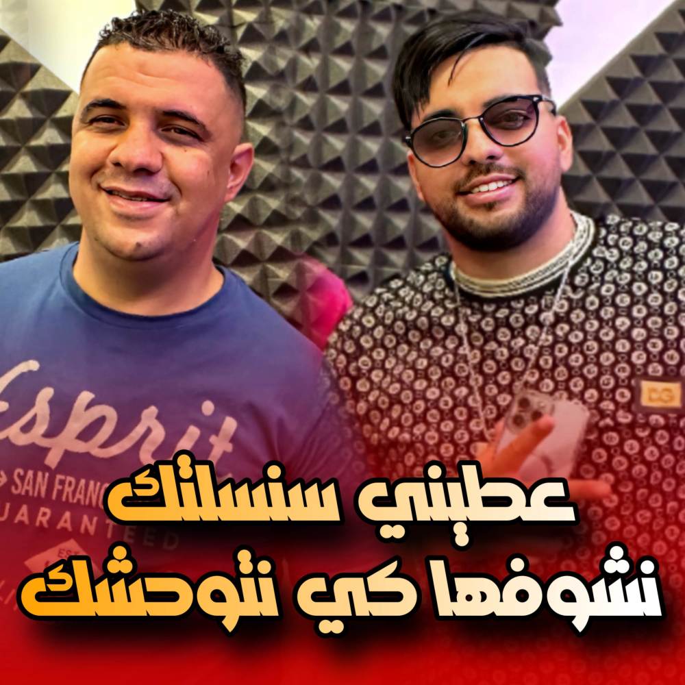 3tini Sansaltak Nchoufha Ki Natwahchak