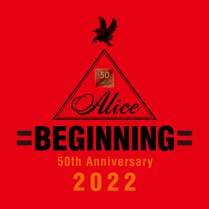 アリス的專輯BEGINNING