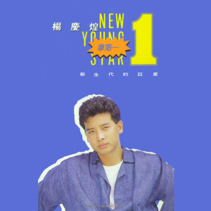 Dengarkan 心情霹噗彩 lagu dari 杨庆煌 dengan lirik