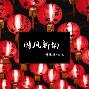 Listen to 国风新韵 song with lyrics from 刘伟祺