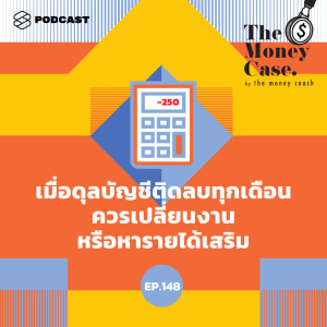 ดาวน์โหลดและฟังเพลง EP.148 เมื่อดุลบัญชีติดลบทุกเดือน ควรเปลี่ยนงานหรือหารายได้เสริม พร้อมเนื้อเพลงจาก THE MONEY CASE