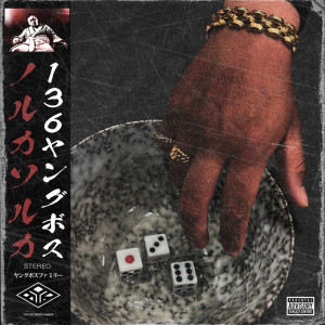 收聽136youngboss的ノルカソルカ (Explicit)歌詞歌曲