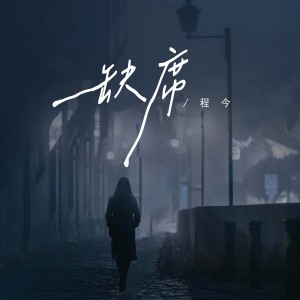 Album 缺席 from 今子