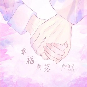 Dengarkan 幸福角落 (feat.李凯年) lagu dari 冯怡宁 dengan lirik