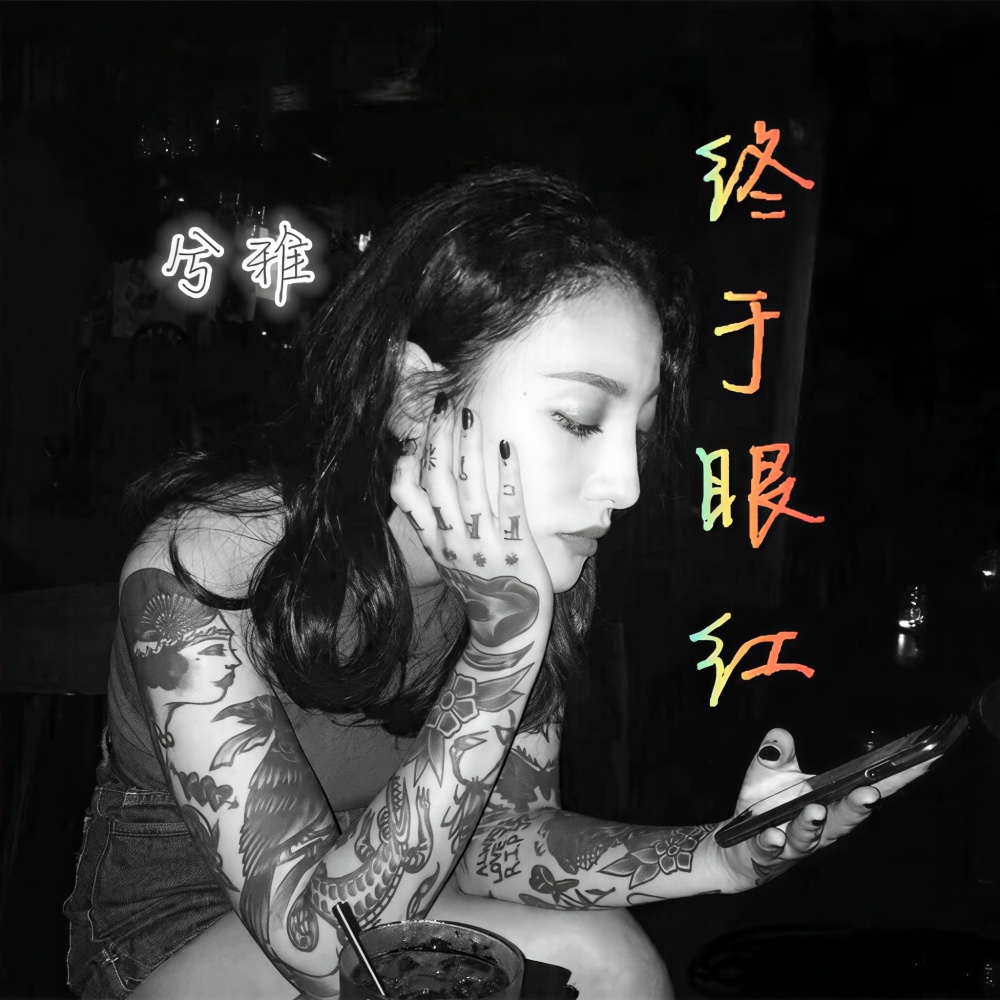 一卡一卡真得劲 (Remix)