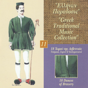 Dimotiko Paradosiako Sygrotima Elatos的專輯Greek Traditional Music Collection Vol. 11: 18 Horoi Tis Leventias (Tsamika, Sirta & Kalamatiana)