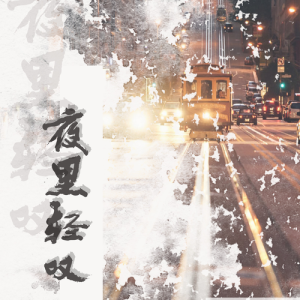 Album 夜里轻叹 from 余音社