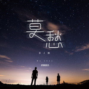 Dengarkan lagu 莫愁 (DJ沈念版) nyanyian 浆糊音乐 dengan lirik