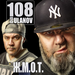 Album Ж.М.О.Т. from 