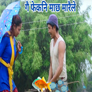 Listen to Ge fekni Macha Marel song with lyrics from Harekrishna Chaudhary
