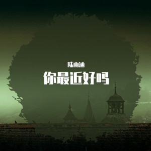 Dengarkan 长腿叔叔 lagu dari 陆雨涵 dengan lirik