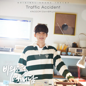 Dengarkan Traffic Accident lagu dari 단 dengan lirik