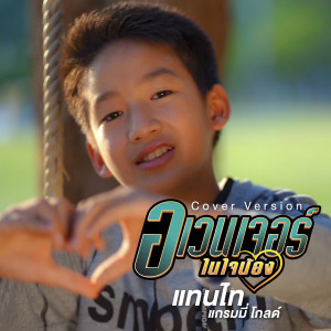 ดาวน์โหลดและฟังเพลง อเวนเจอร์ในใจน้อง (Cover) พร้อมเนื้อเพลงจาก แทนไท