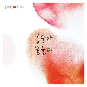 Dengarkan 봉숭아 물들다 (Inst.) lagu dari Yoon Sang Hyun dengan lirik